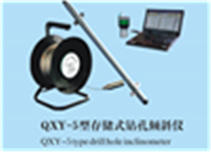 QXY-5型存储式钻孔倾斜仪