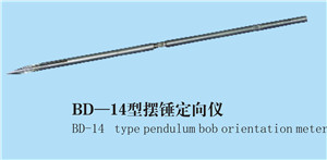 BD-14型摆锤定向仪