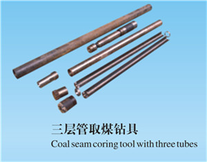 三层管取煤钻具