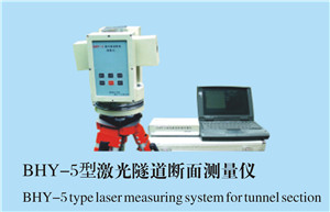 BHY-5型激光隧道断面测量仪