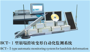 BCT-Ⅰ型崩塌滑坡变形自动化监测系统