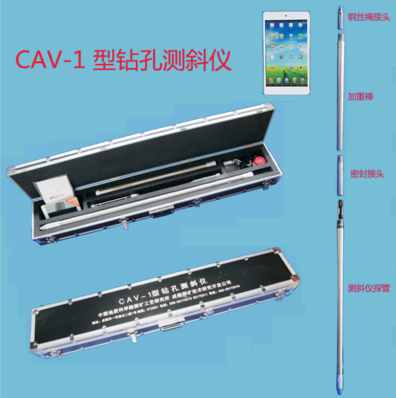CAV-1型钻孔测斜仪