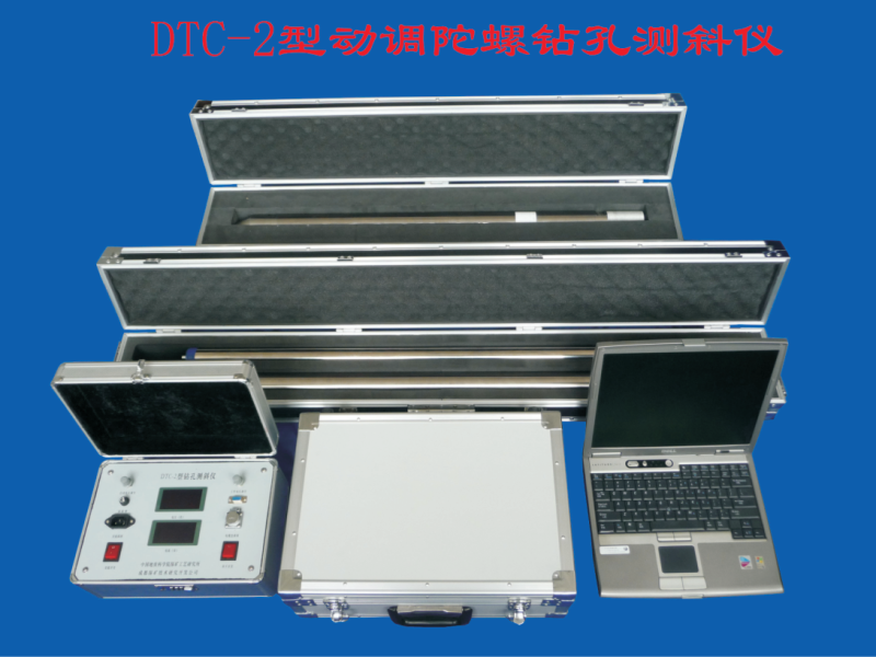 DTC-2型动调陀螺钻孔测斜仪